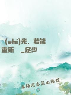 時(shí)光，若能重新來過