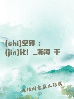 時(shí)空列車：進(jìn)化！