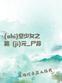 時(shí)空少女之異能紀(jì)元