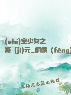 時(shí)空少女之異能紀(jì)元