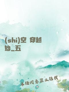 時(shí)空從穿越開始