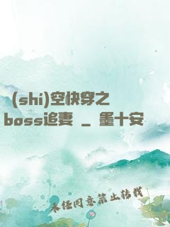 時(shí)空快穿之boss追妻記