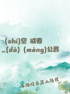 時(shí)空懲戒者