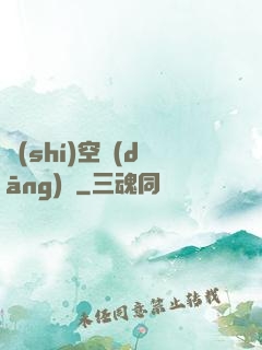 時(shí)空當(dāng)鋪