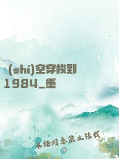 時(shí)空穿梭到1984