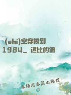 時(shí)空穿梭到1984