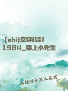 時(shí)空穿梭到1984