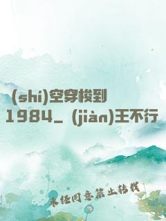 時(shí)空穿梭到1984