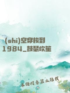 時(shí)空穿梭到1984