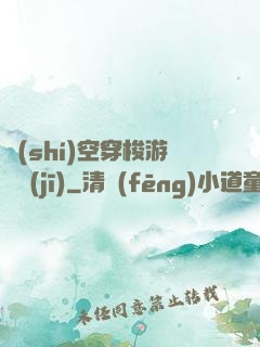 時(shí)空穿梭游戲機(jī)