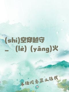 時(shí)空穿越守則