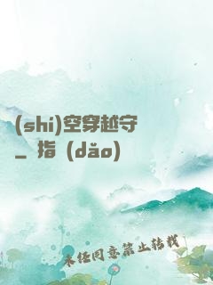 時(shí)空穿越守則
