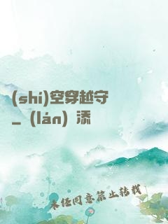 時(shí)空穿越守則