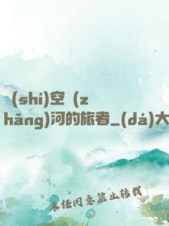 時(shí)空長(zhǎng)河的旅者