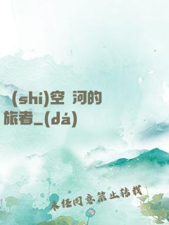 時(shí)空長河的旅者