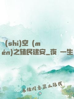 時(shí)空門(mén)之殖民建安