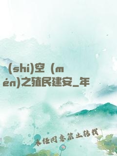 時(shí)空門(mén)之殖民建安