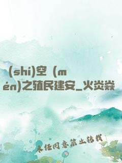 時(shí)空門(mén)之殖民建安