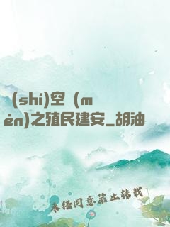 時(shí)空門(mén)之殖民建安