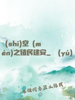 時(shí)空門(mén)之殖民建安