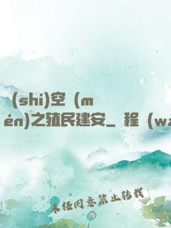 時(shí)空門(mén)之殖民建安