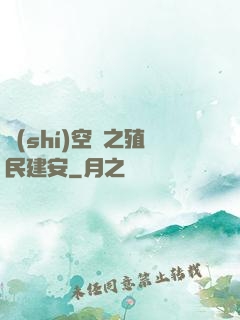 時(shí)空門之殖民建安