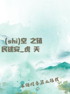 時(shí)空門之殖民建安