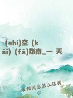 時(shí)空開(kāi)發(fā)指南