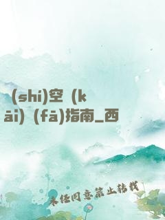 時(shí)空開(kāi)發(fā)指南