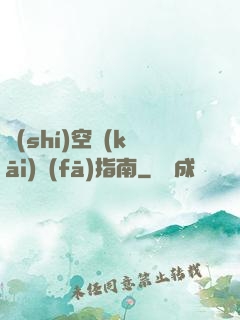 時(shí)空開(kāi)發(fā)指南