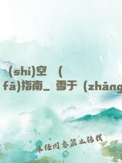 時(shí)空開發(fā)指南