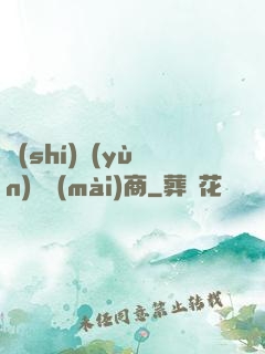 時(shí)運(yùn)販賣(mài)商