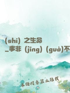 時(shí)間之生命鐘