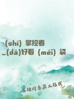 時(shí)間掌控者