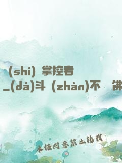 時(shí)間掌控者