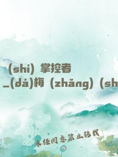 時(shí)間掌控者