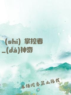時(shí)間掌控者