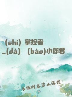 時(shí)間掌控者