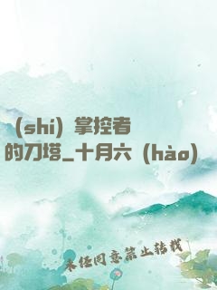 時(shí)間掌控者的刀塔