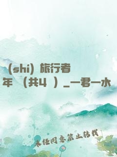 時(shí)間旅行者年鑒（共4冊）