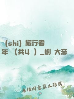 時(shí)間旅行者年鑒（共4冊）