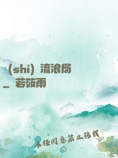 時(shí)間流浪局