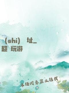 時(shí)間遺址