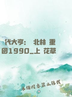 時代大亨：劉北林夢重回1990