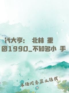 時代大亨：劉北林夢重回1990