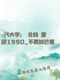 時代大亨：劉北林夢重回1990