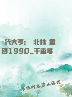 時代大亨：劉北林夢重回1990