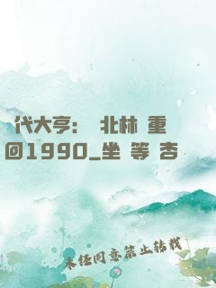 時代大亨：劉北林夢重回1990