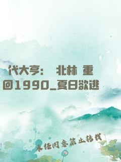 時代大亨：劉北林夢重回1990