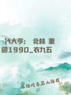 時代大亨：劉北林夢重回1990